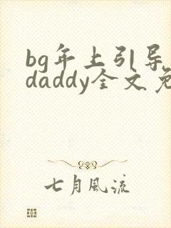 bg年上引导型daddy全文免费阅读笔趣阁