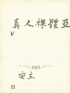 真人裸体亚洲av