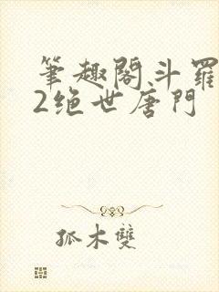 笔趣阁斗罗大陆2绝世唐门