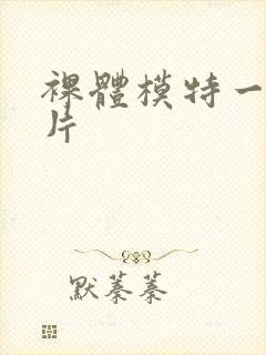 裸体模特一级黄片