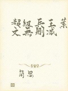 超级兵王叶谦全文无删减