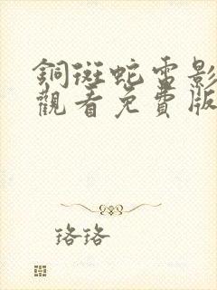 铜斑蛇电影在线观看免费版高清