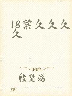 18禁久久久久久