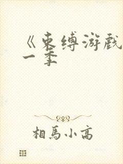 《束缚游戏》第一季封面