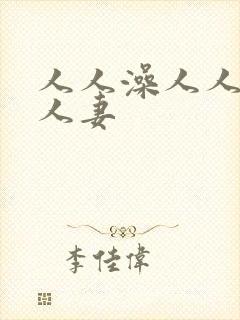 人人澡人人爱人人妻