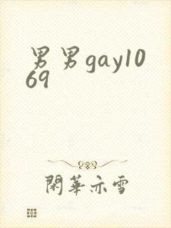 男男gay1069