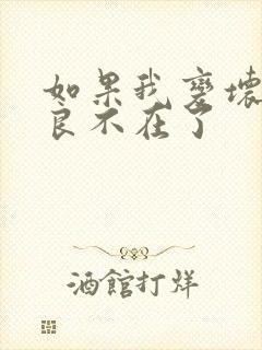 如果我变坏了善良不在了