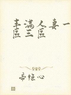 丰满人妻一区=区三区