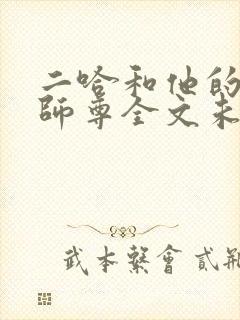 二哈和他的白猫师尊全文未删减封面