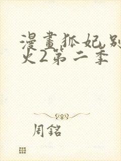 漫画狐妃,别惹火2第二季