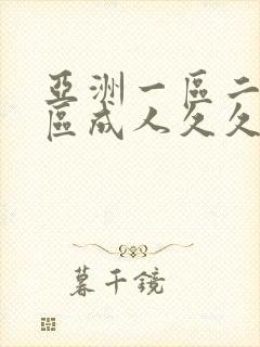 亚洲一区二区三区成人久久婷婷小说封面