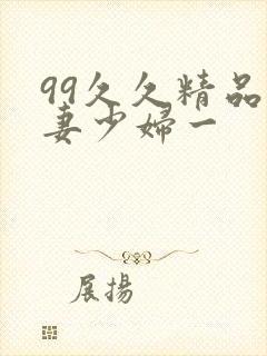 99久久精品人妻少妇一