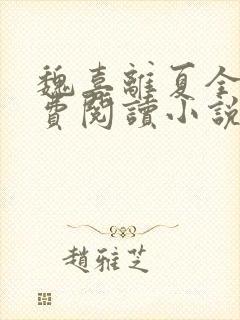 魏喜离夏全文免费阅读小说