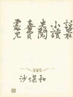 尽春光小说全文免费阅读最新章节