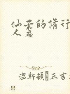 仙子的修行·美人篇