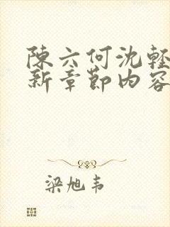 陈六何沈轻舞最新章节内容