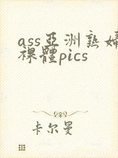 ass亚洲熟妇裸体pics