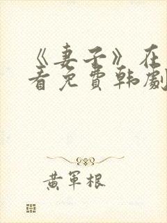 《妻子》在线观看免费韩剧全集