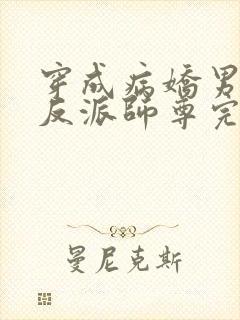 穿成病娇男主的反派师尊完整版本免费阅读