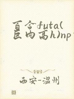 百合futa(巨肉高h)np重口