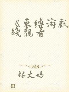 《束缚游戏》在线观看封面