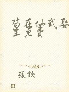 苟在仙武娶妻长生免费