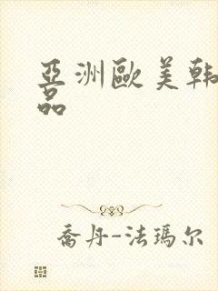 亚洲欧美韩日精品