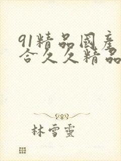 91精品国产综合久久精品性色封面