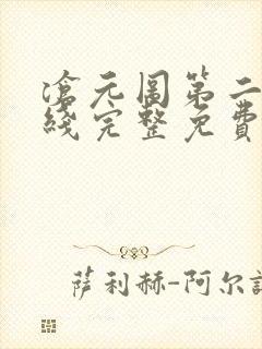 沧元图第二季在线完整免费观看高清