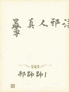 蛊 真人邪淫魔尊