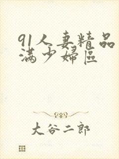 91人妻精品丰满少妇区封面