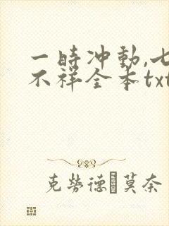 一时冲动,七世不祥全本txt下载