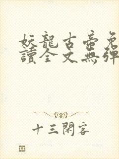 妖龙古帝免费阅读全文无弹窗