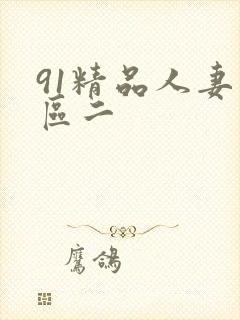 91精品人妻一区二
