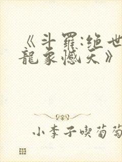 《斗罗:绝世之龙象憾天》