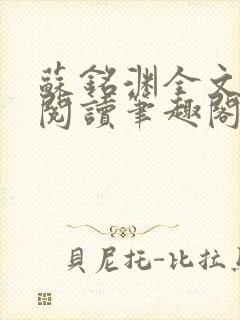 苏铭渊全文免费阅读笔趣阁封面