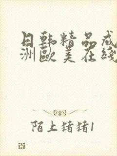 日韩精品成人亚洲欧美在线