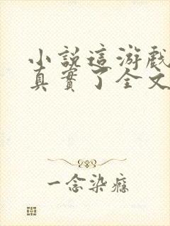 小说这游戏也太真实了全文免费阅读封面