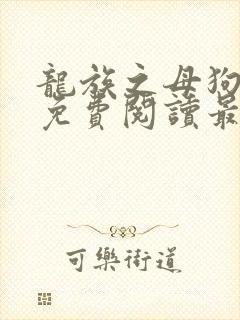 龙族之母狗全文免费阅读最新章节封面