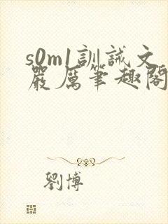 s0m1训诫文严厉笔趣阁公开