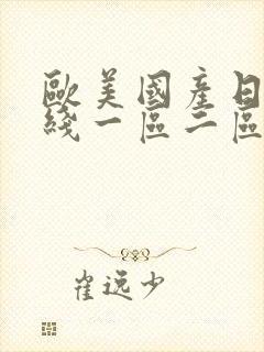 欧美国产日韩在线一区二区