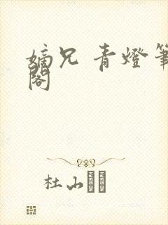 嫡兄 青灯笔趣阁