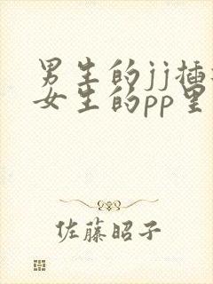 男生的jj插进女生的pp里视频免费封面