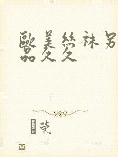 欧美丝袜另类精品久久