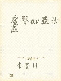 蜜臀av亚洲一区