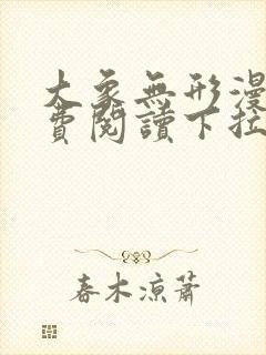 大象无形漫画免费阅读下拉式大树