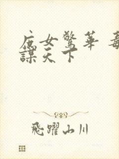 庶女惊华 毒妃谋天下