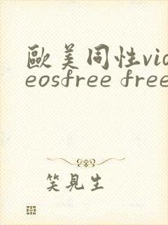 欧美同性videosfree free封面