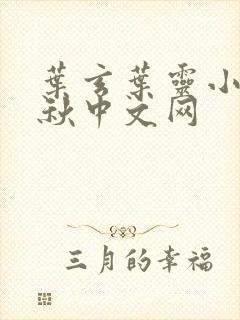 叶玄叶灵小说落秋中文网