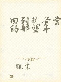 回到我爸当校草的那些年